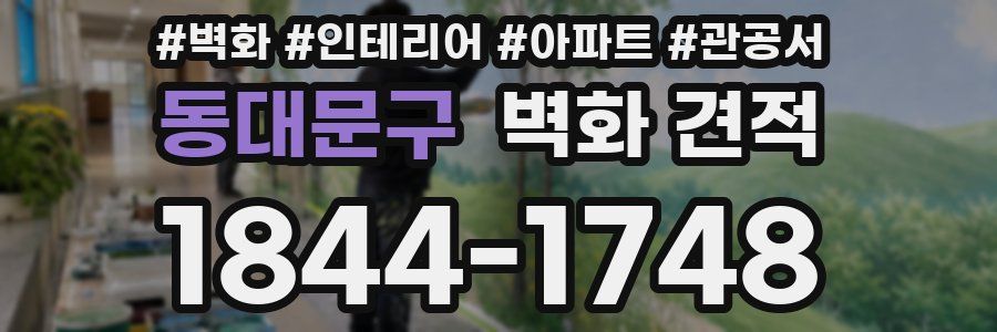 동대문구 벽화 견적
