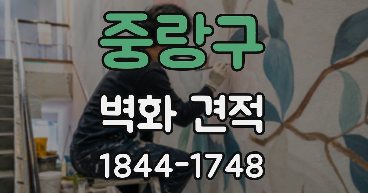 중랑구 벽화 견적