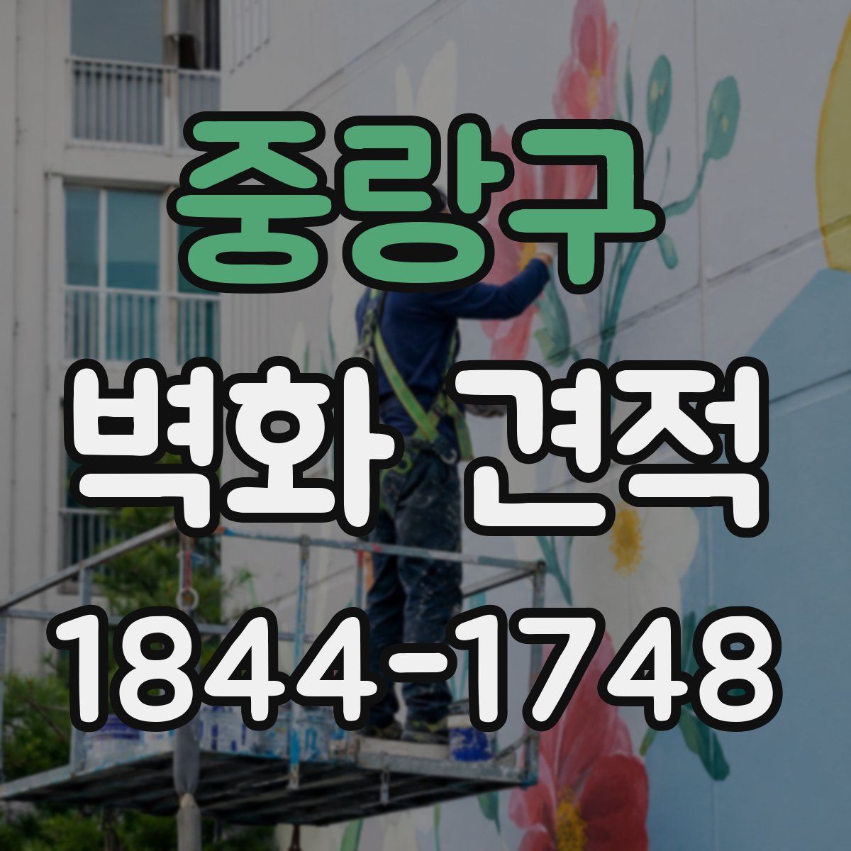 중랑구 벽화 견적