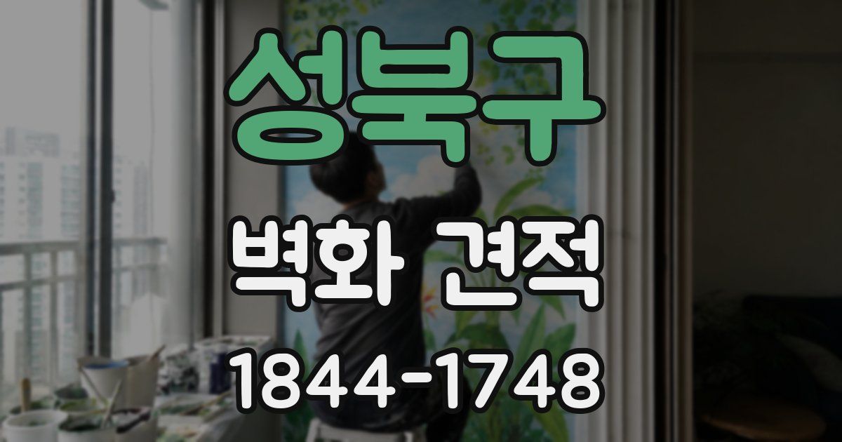 성북구 벽화 견적