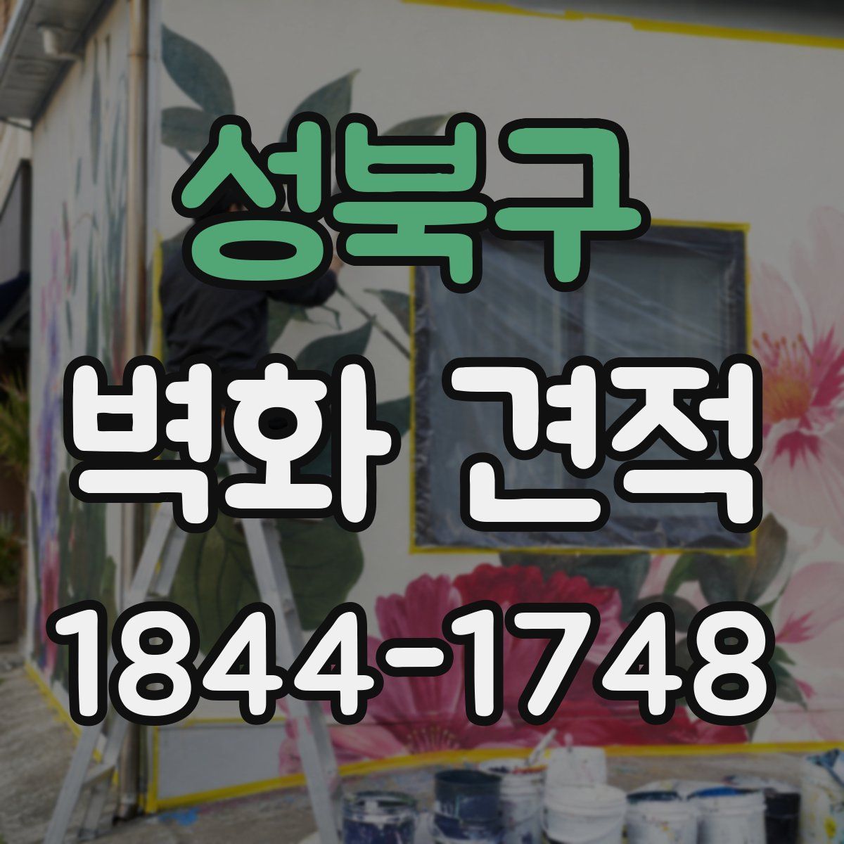성북구 벽화 견적