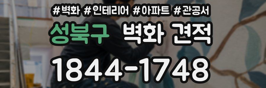 성북구 벽화 견적