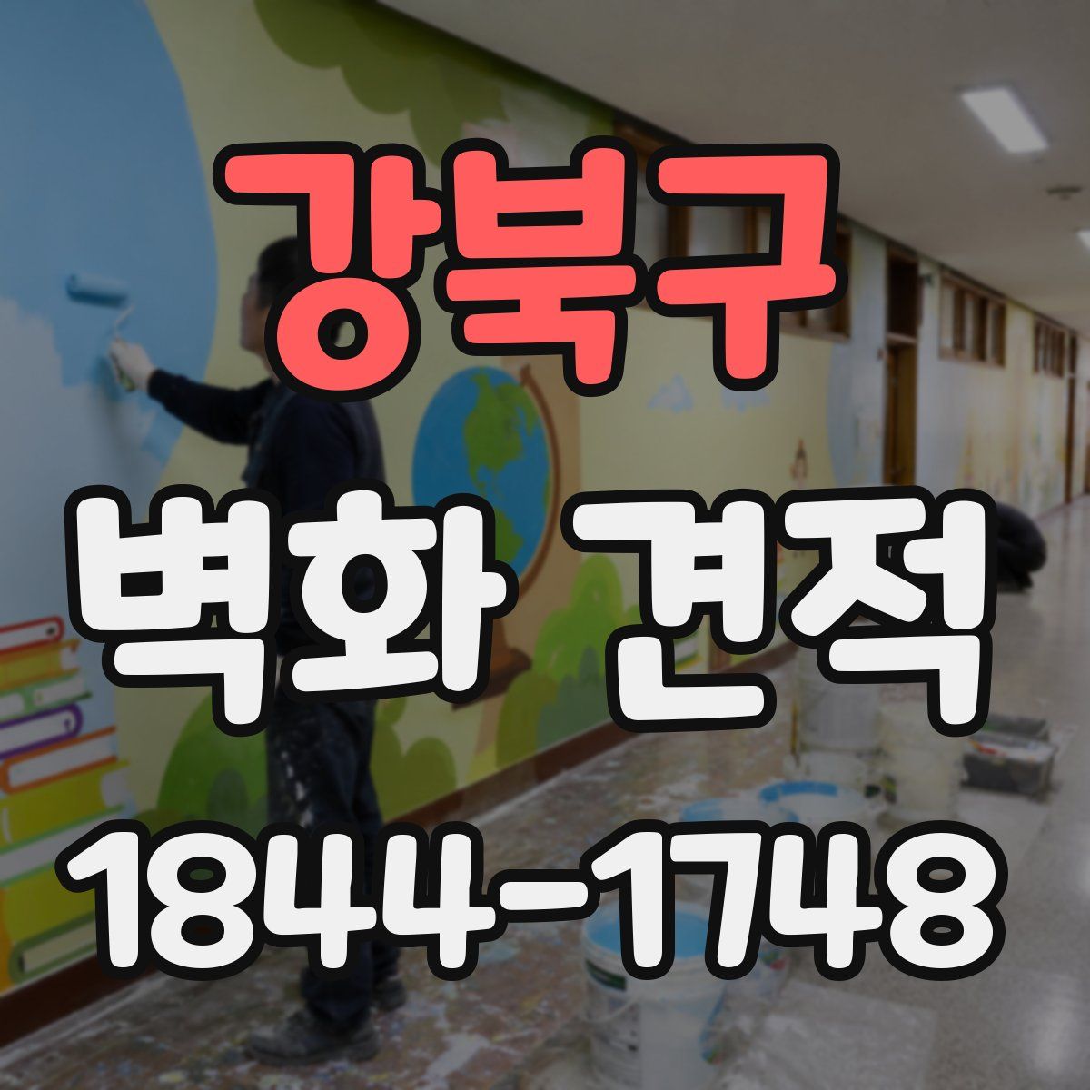 강북구 벽화 견적