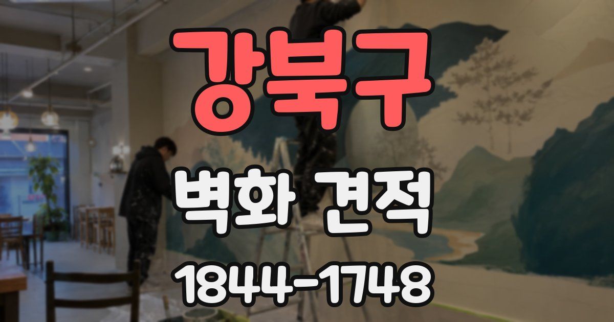 강북구 벽화 견적