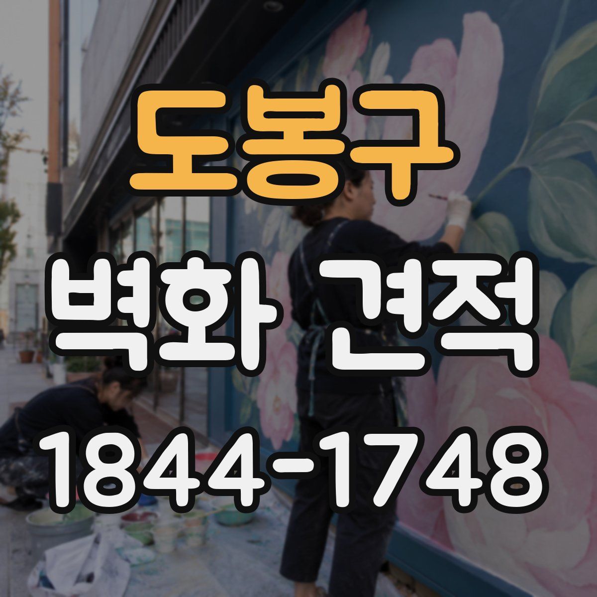 도봉구 벽화 견적