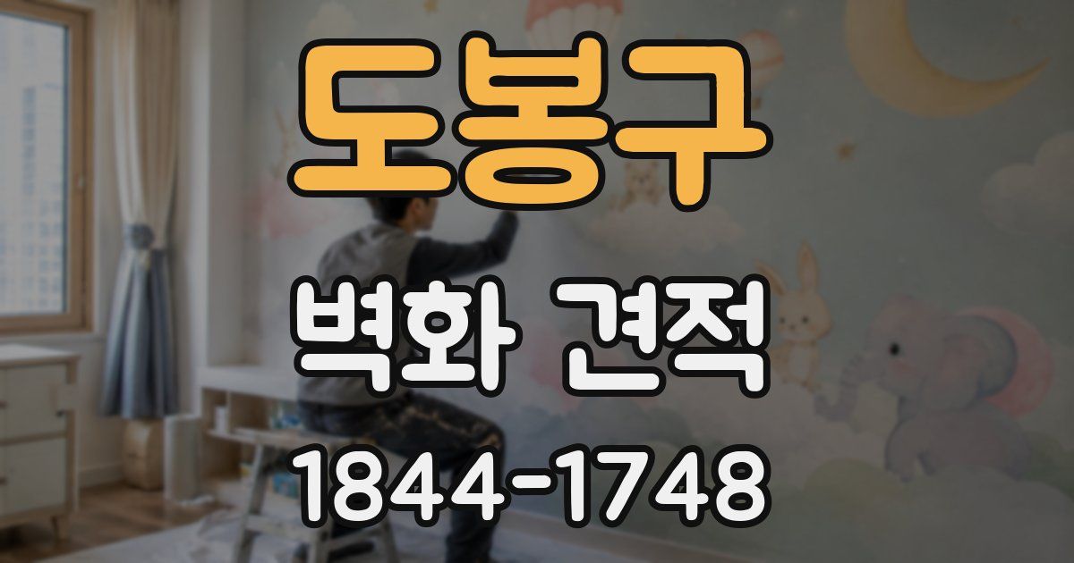 도봉구 벽화 견적