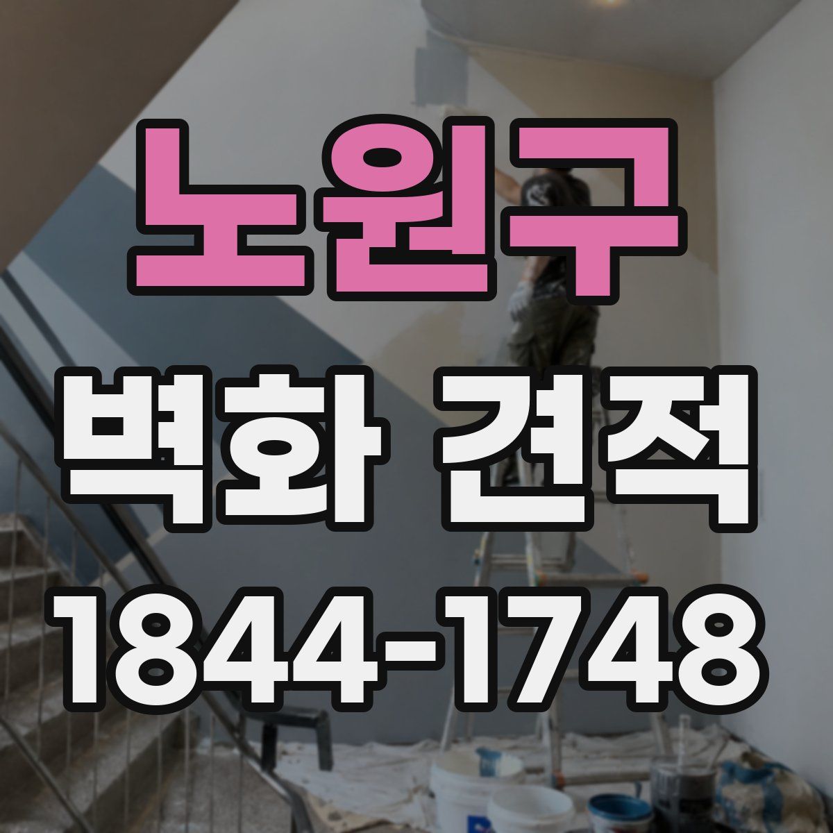 노원구 벽화 견적