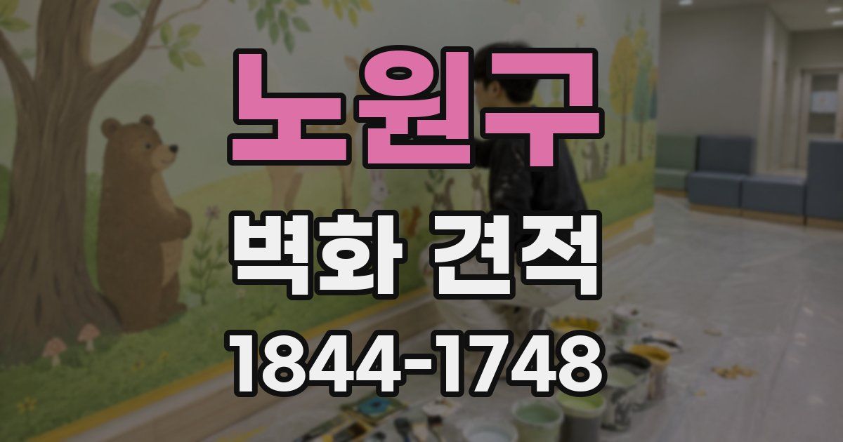 노원구 벽화 견적