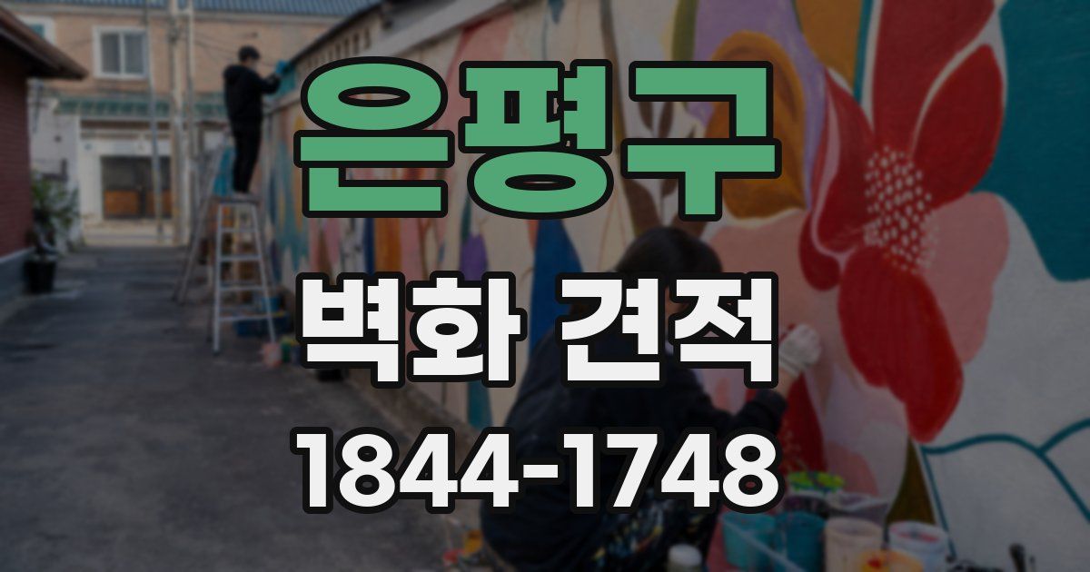 은평구 벽화 견적
