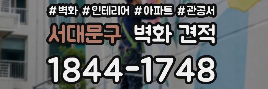 서대문구 벽화 견적