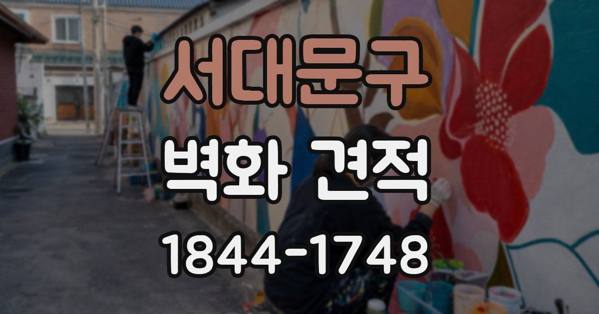 서대문구 벽화 견적
