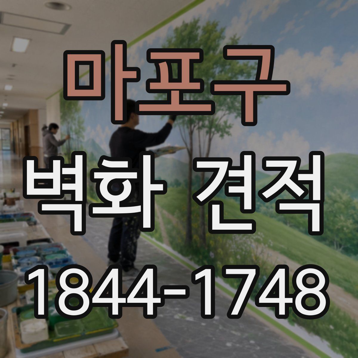 마포구 벽화 견적