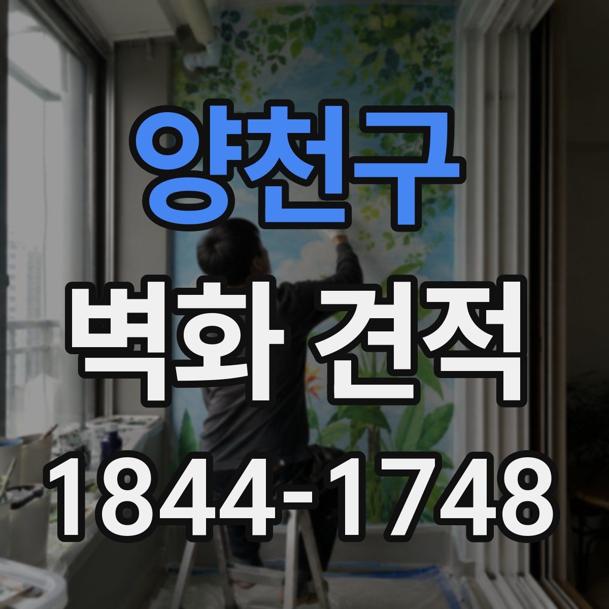 양천구 벽화 견적