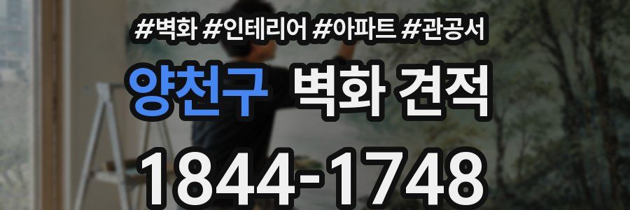 양천구 벽화 견적