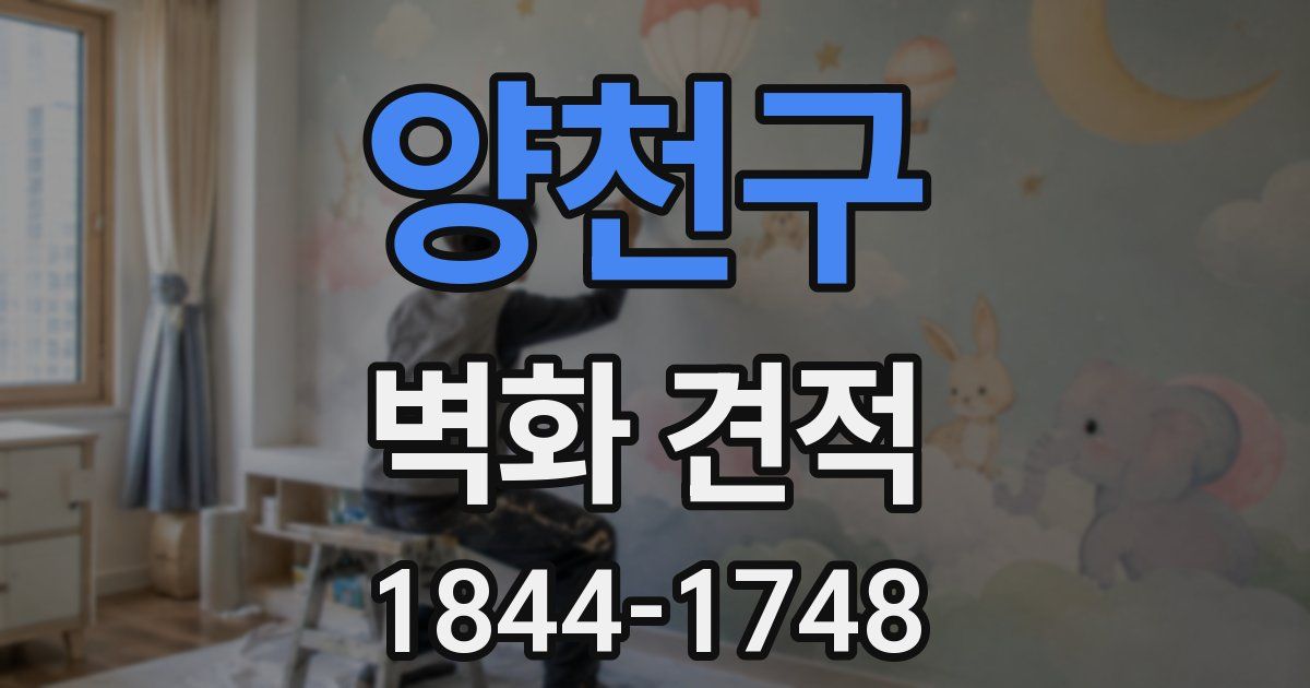 양천구 벽화 견적