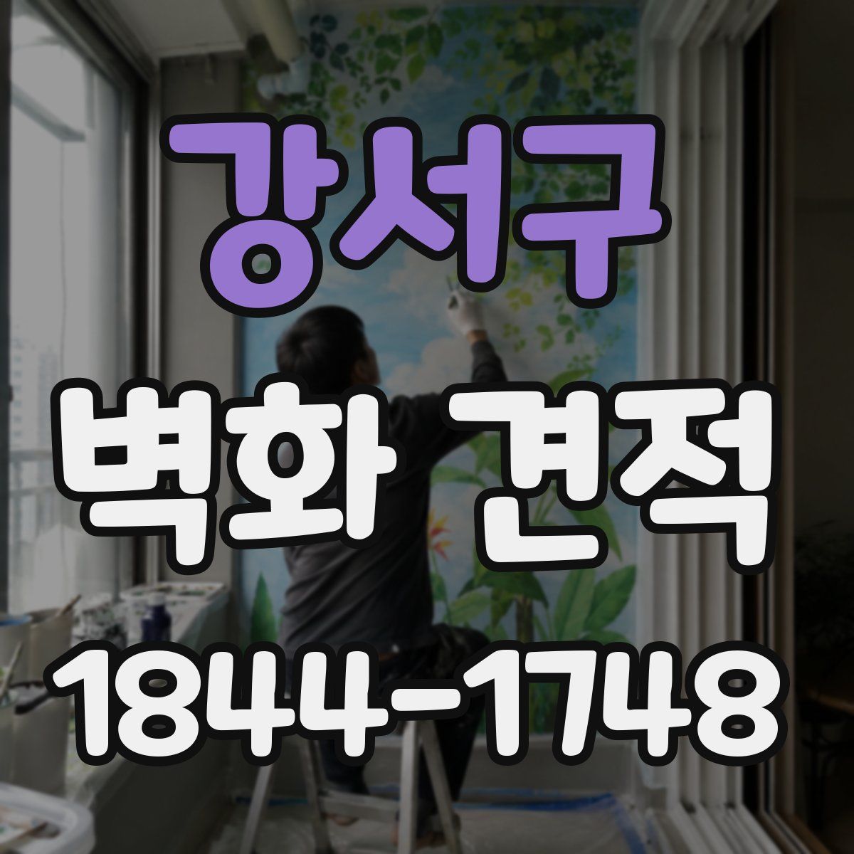 강서구 벽화 견적