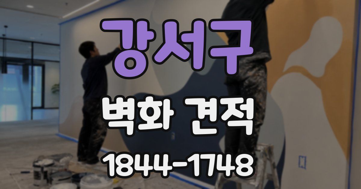 강서구 벽화 견적