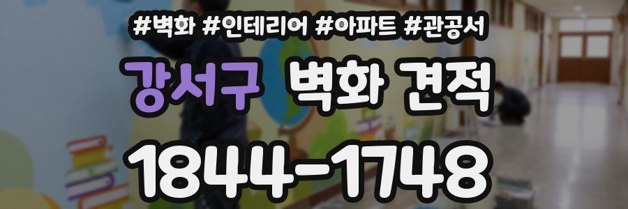강서구 벽화 견적
