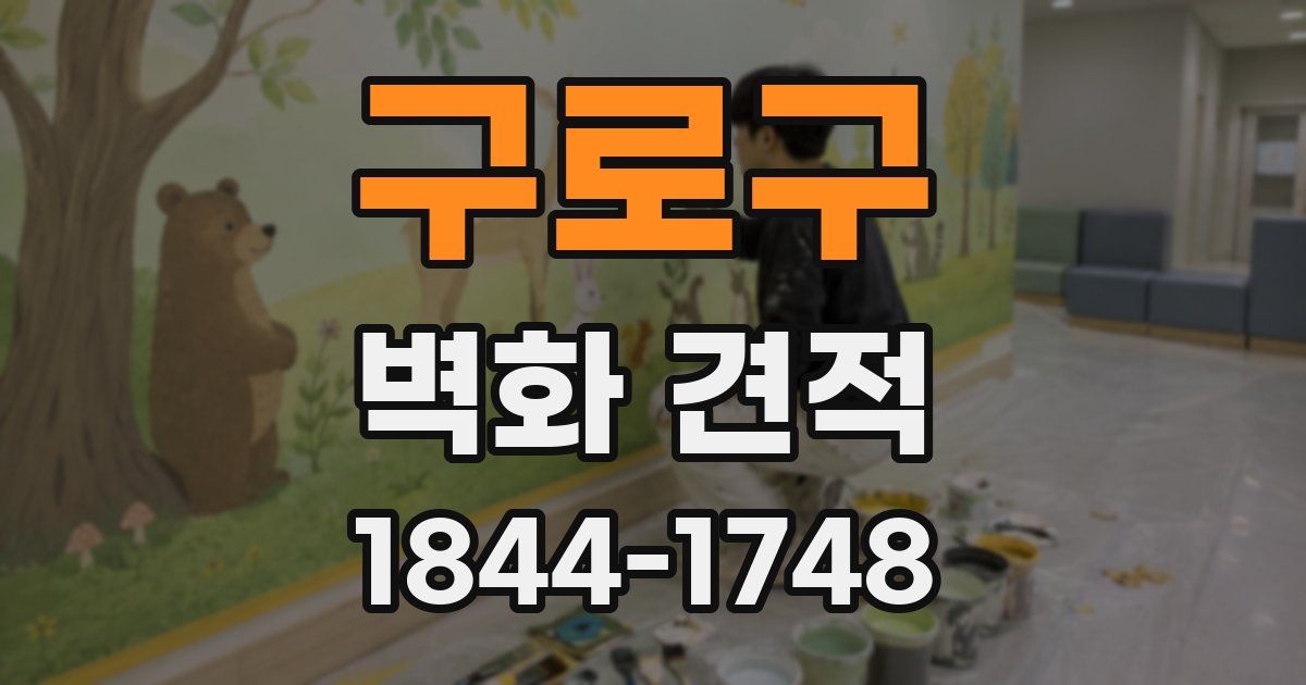 구로구 벽화 견적