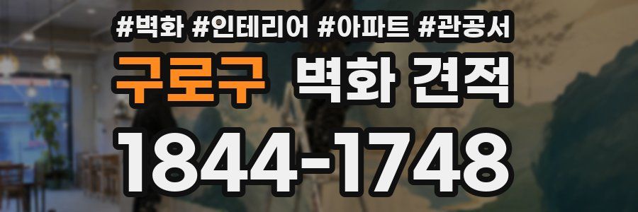 구로구 벽화 견적