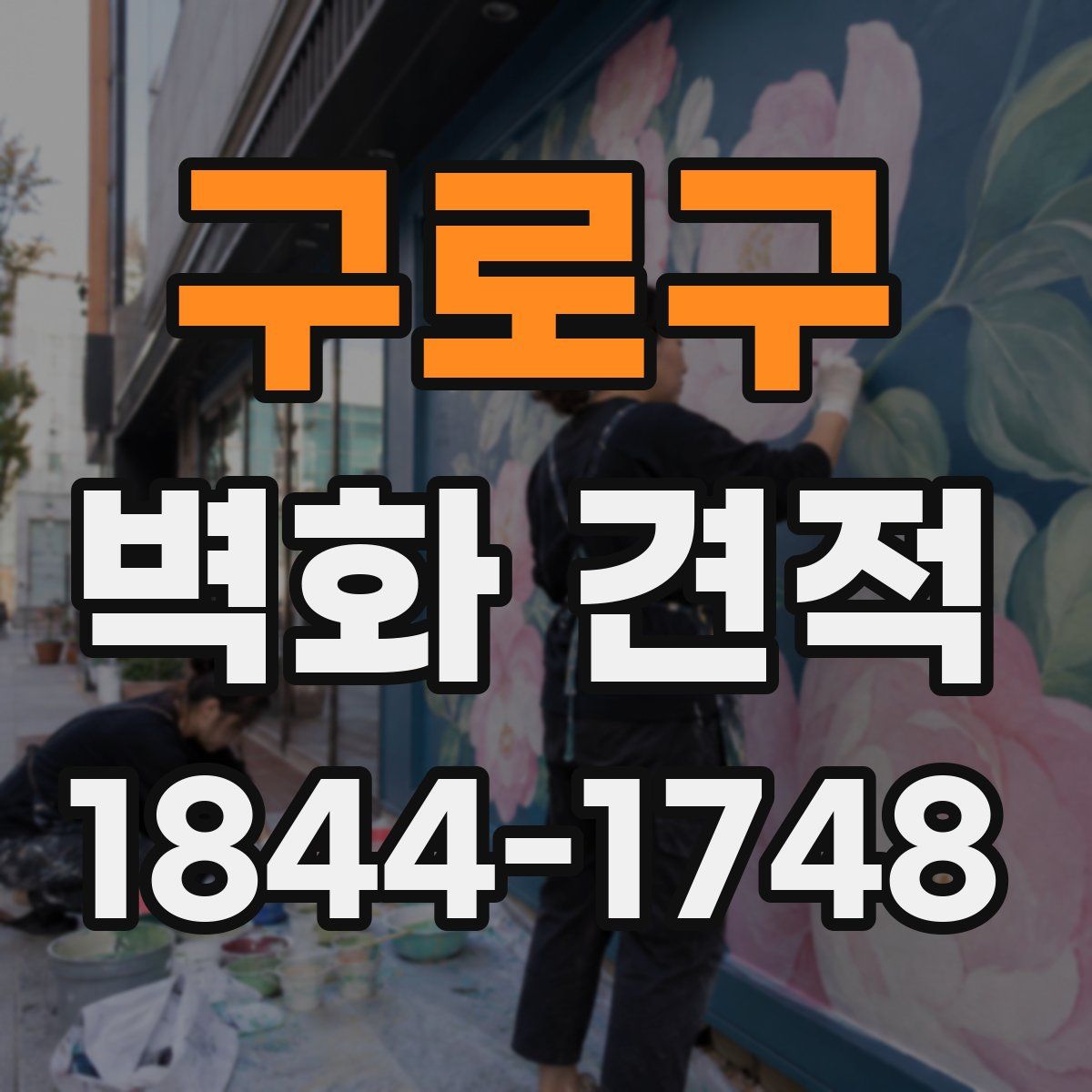 구로구 벽화 견적