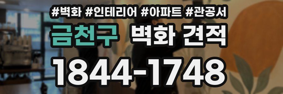 금천구 벽화 견적