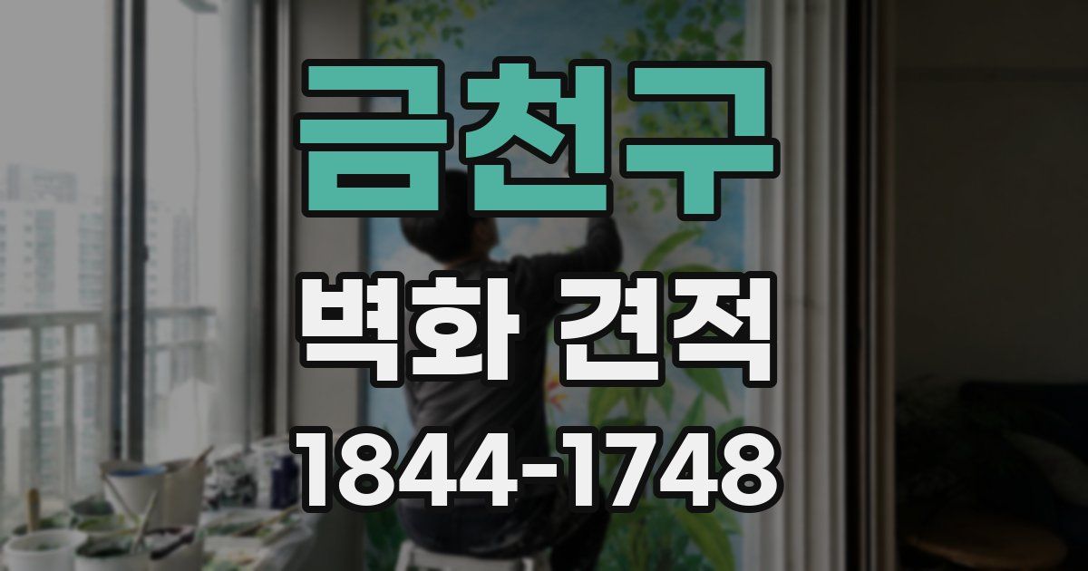 금천구 벽화 견적