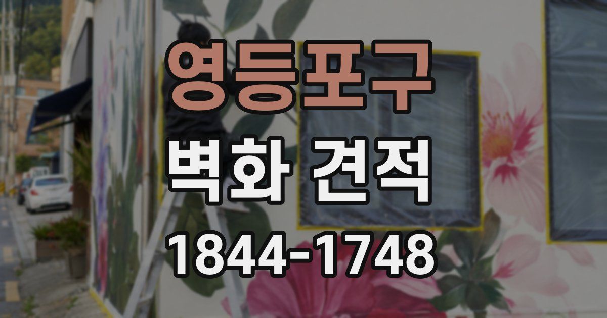 영등포구 벽화 견적