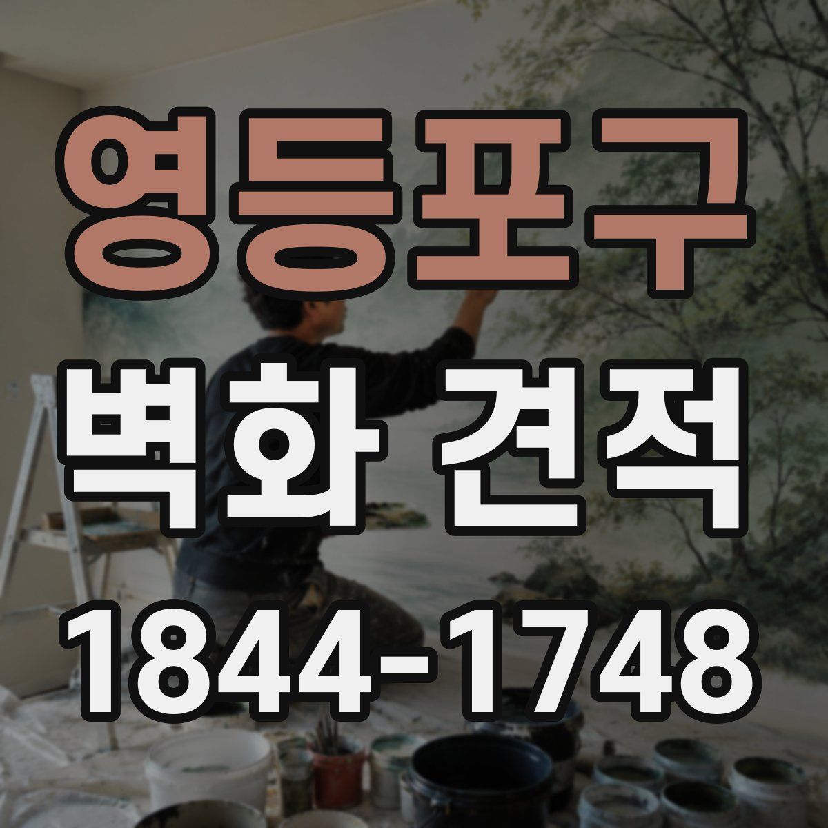 영등포구 벽화 견적