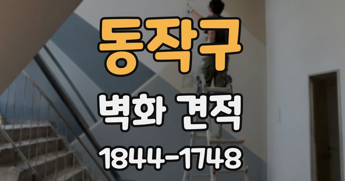 동작구 벽화 견적
