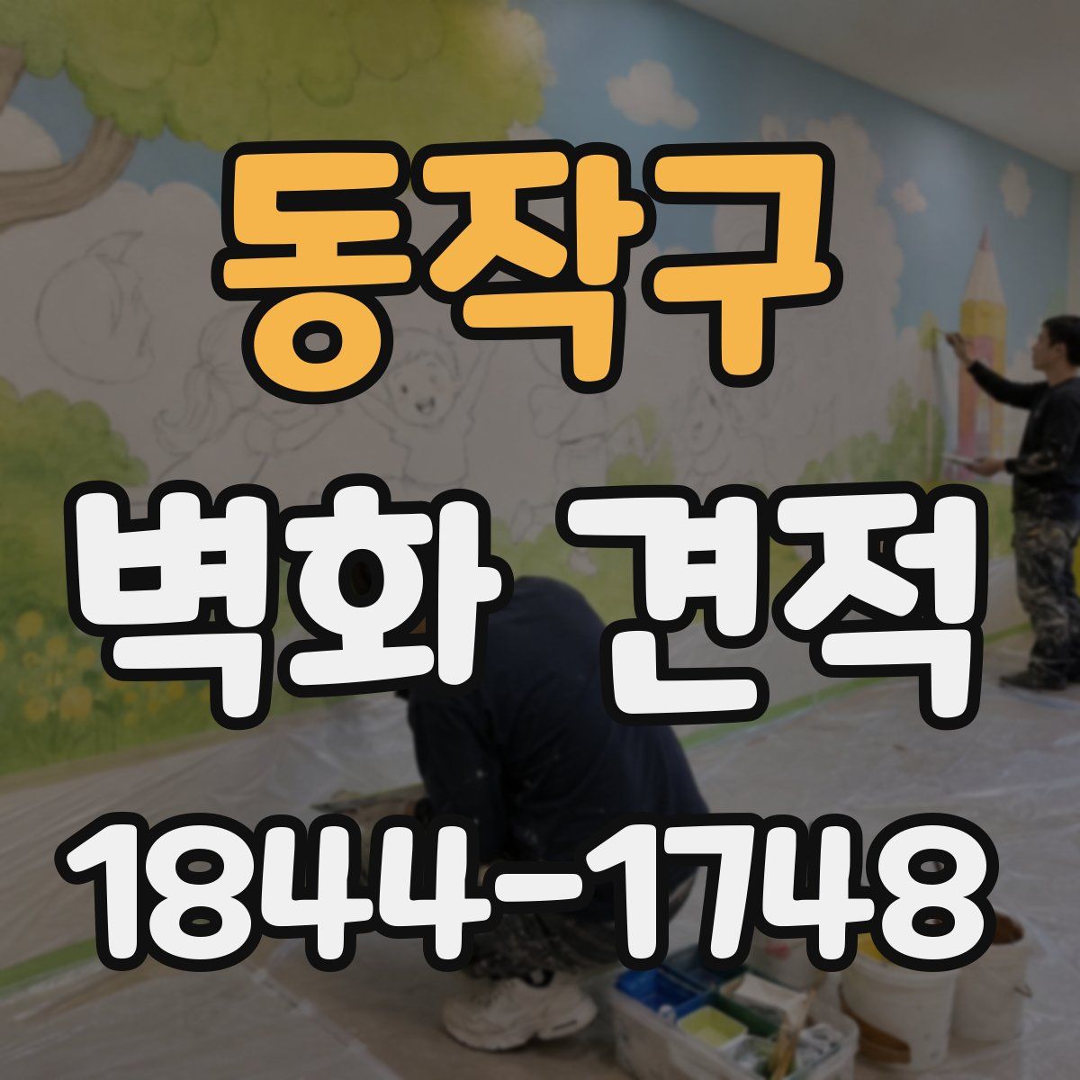 동작구 벽화 견적