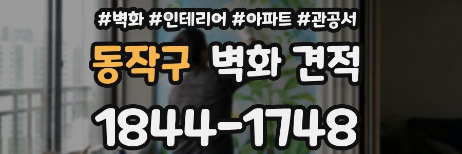 동작구 벽화 견적