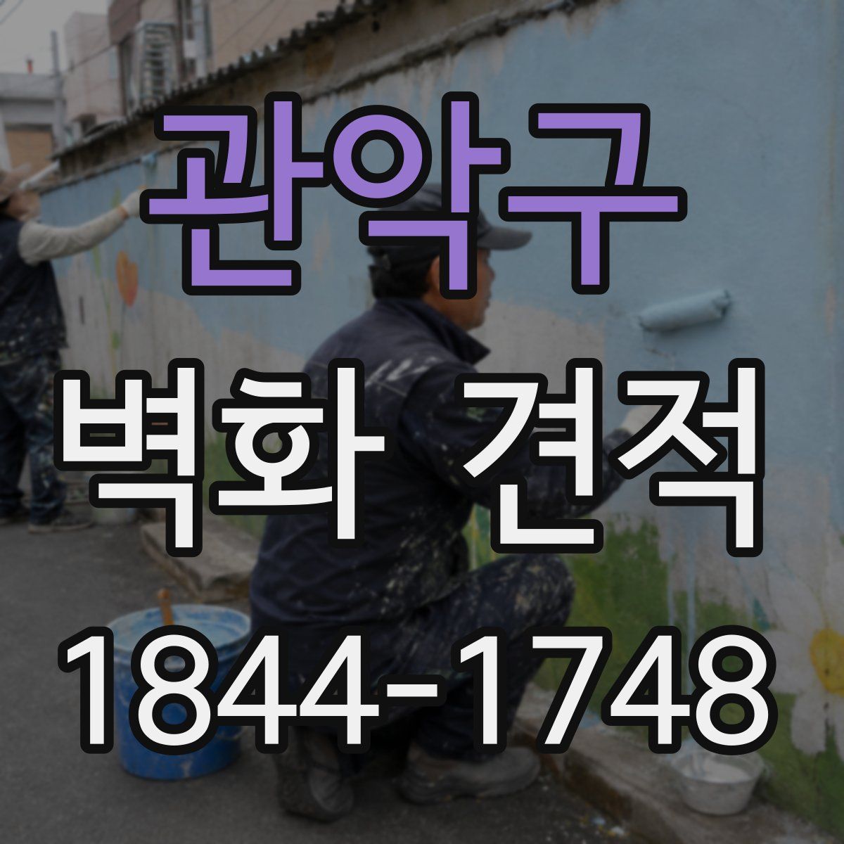 관악구 벽화 견적