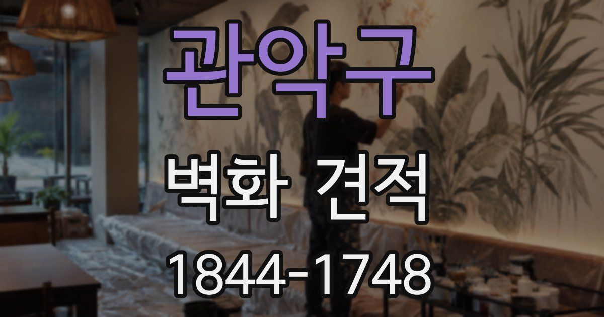 관악구 벽화 견적