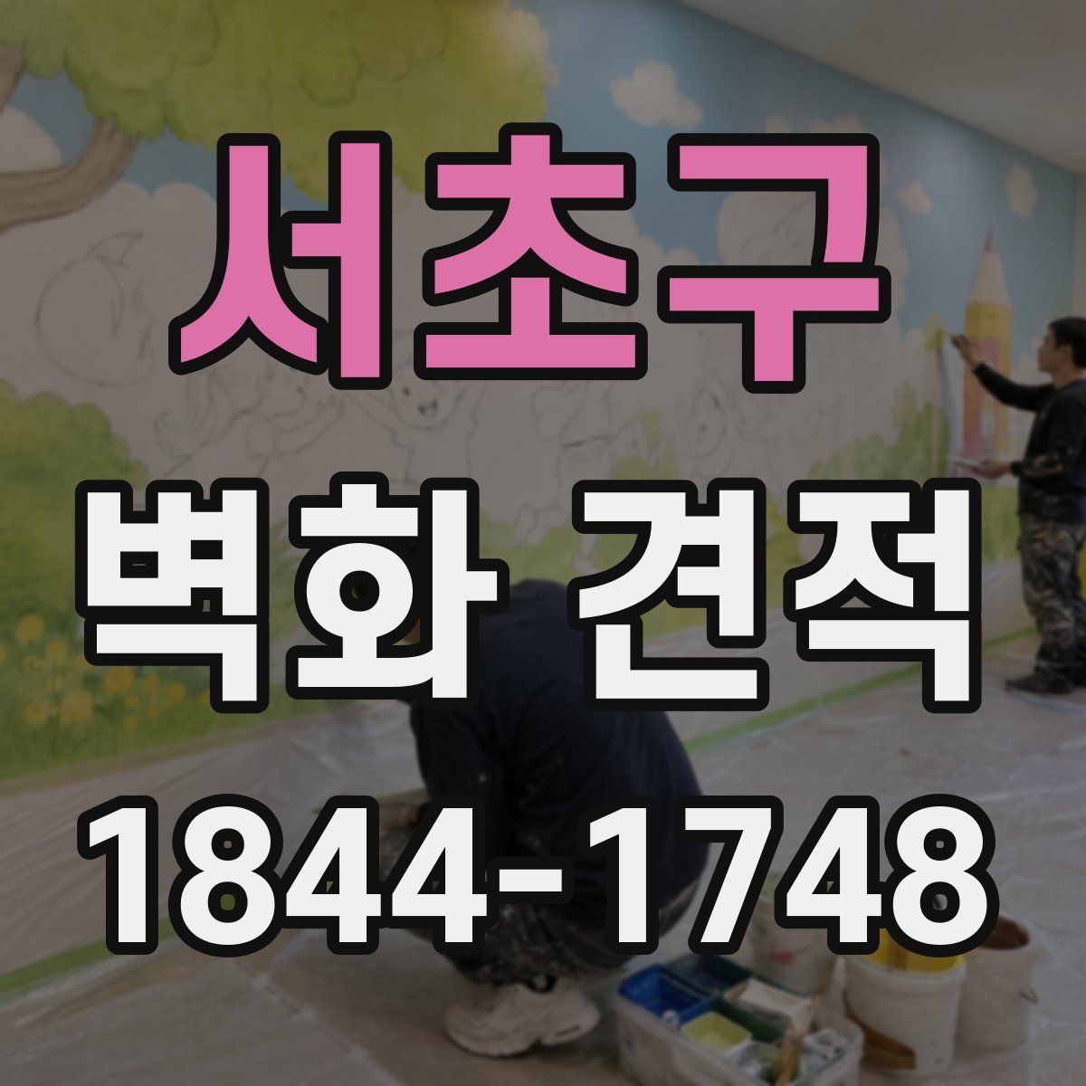 서초구 벽화 견적