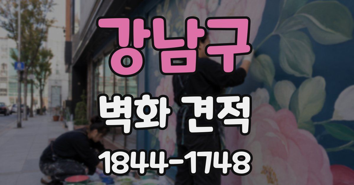 강남구 벽화 견적