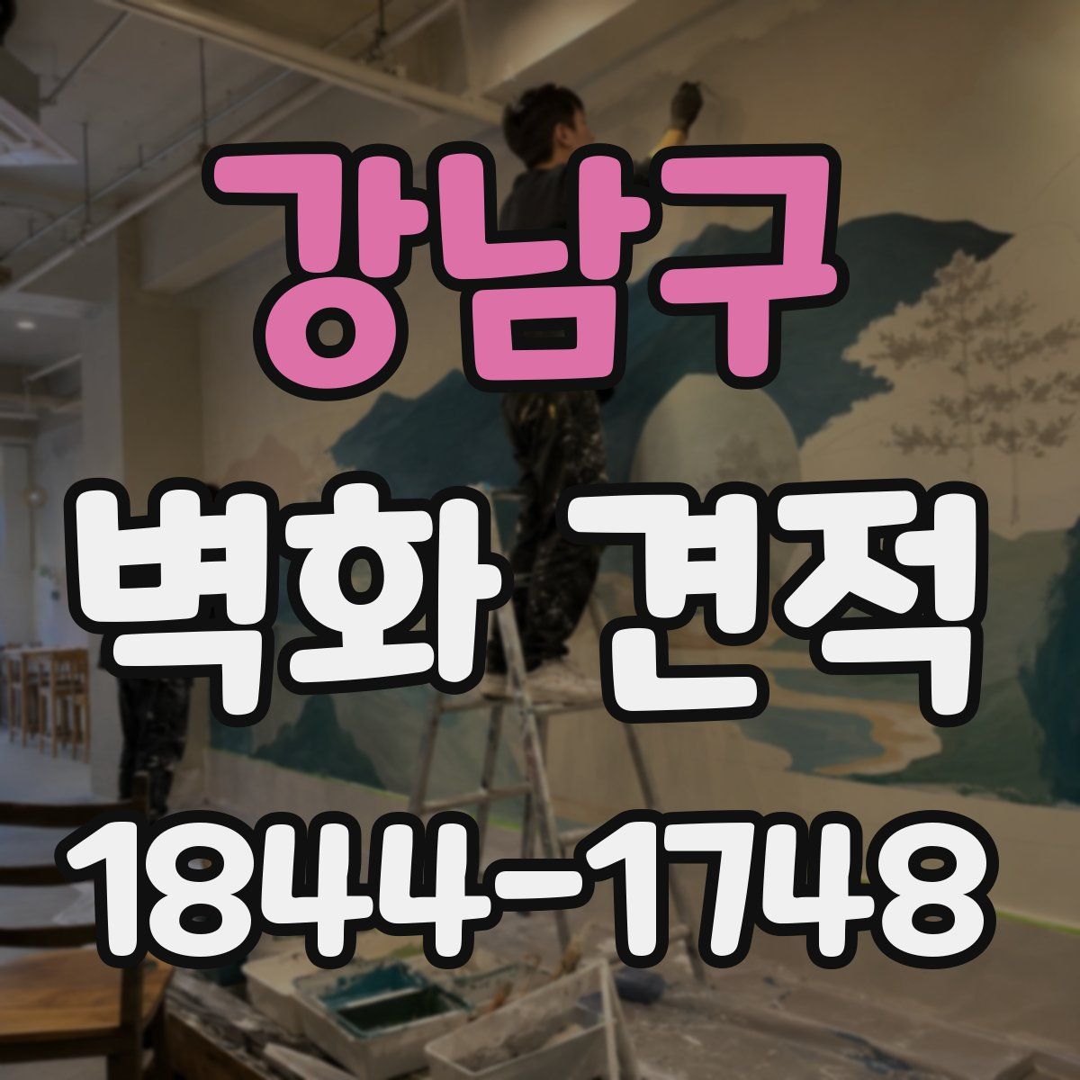 강남구 벽화 견적
