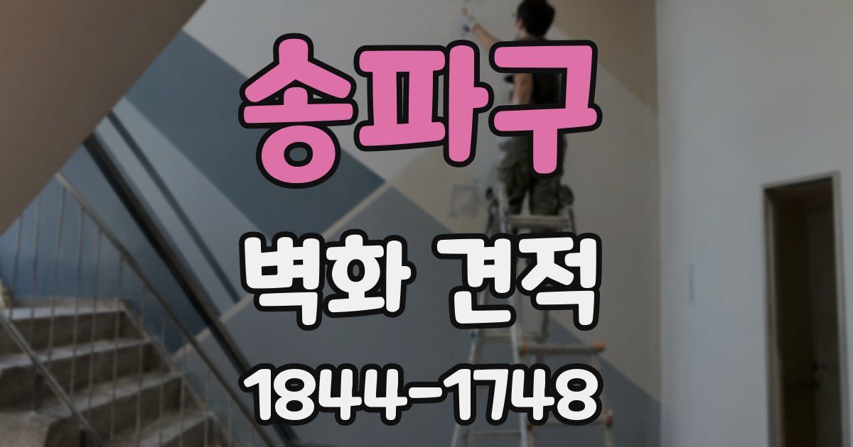 송파구 벽화 견적