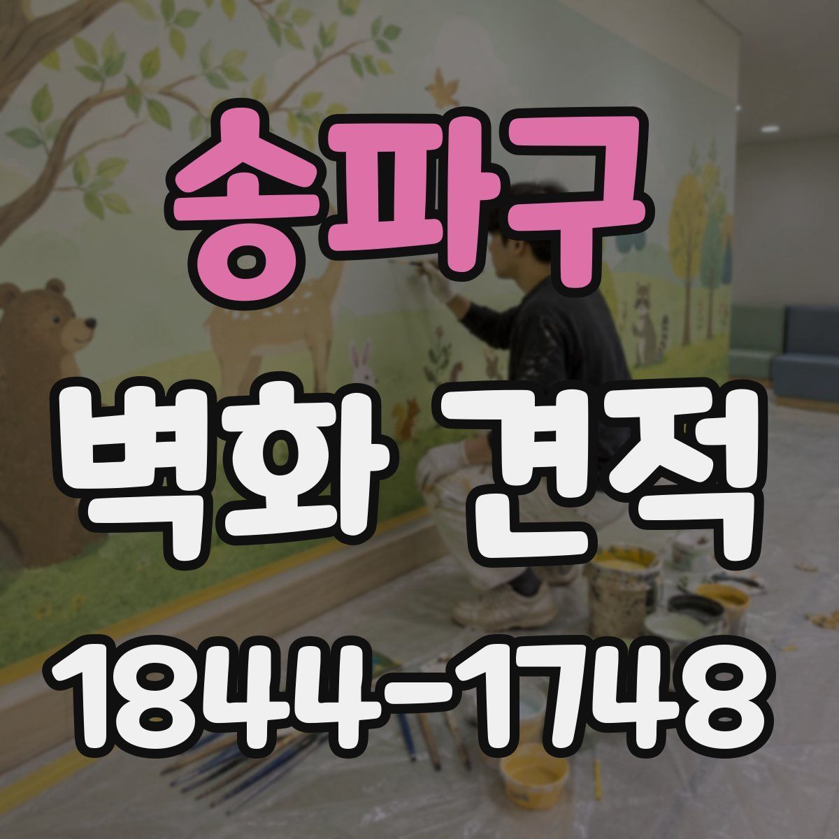 송파구 벽화 견적
