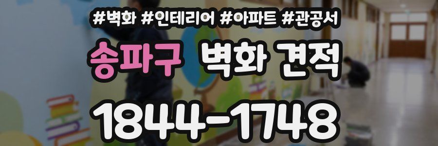 송파구 벽화 견적