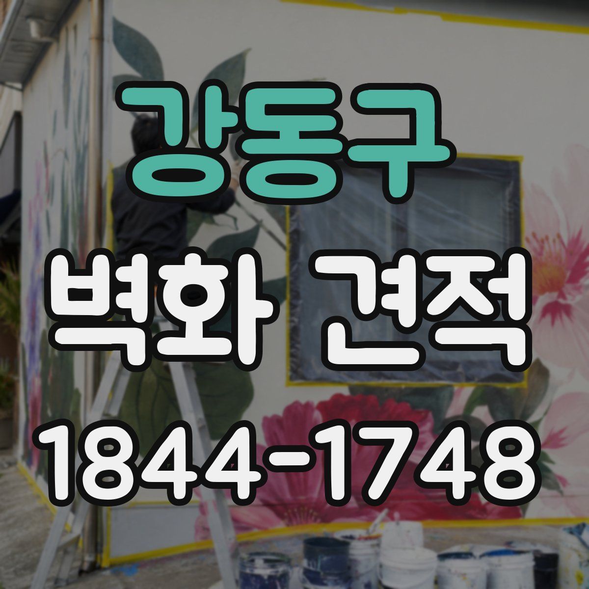 강동구 벽화 견적