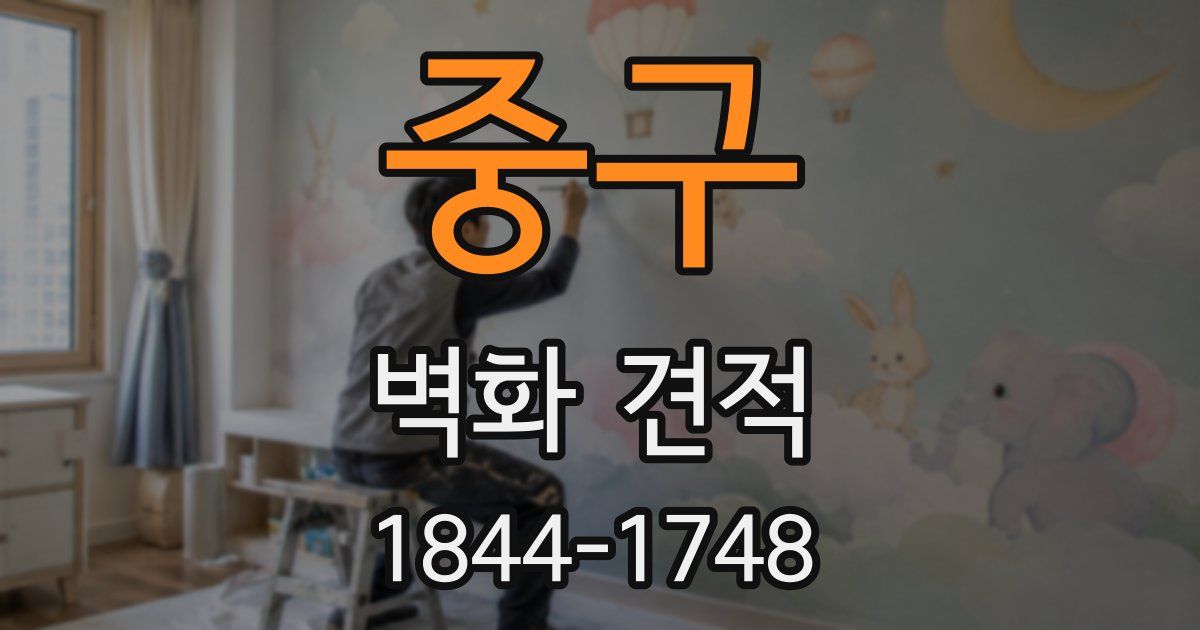 중구 벽화 견적