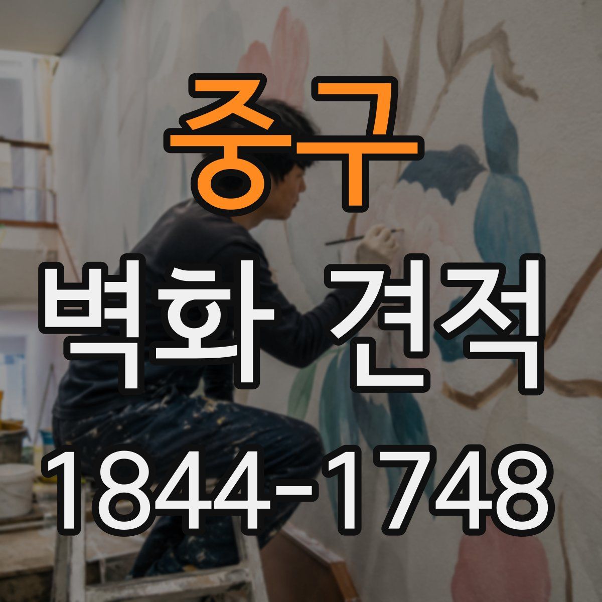 중구 벽화 견적