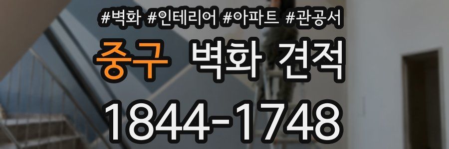 중구 벽화 견적