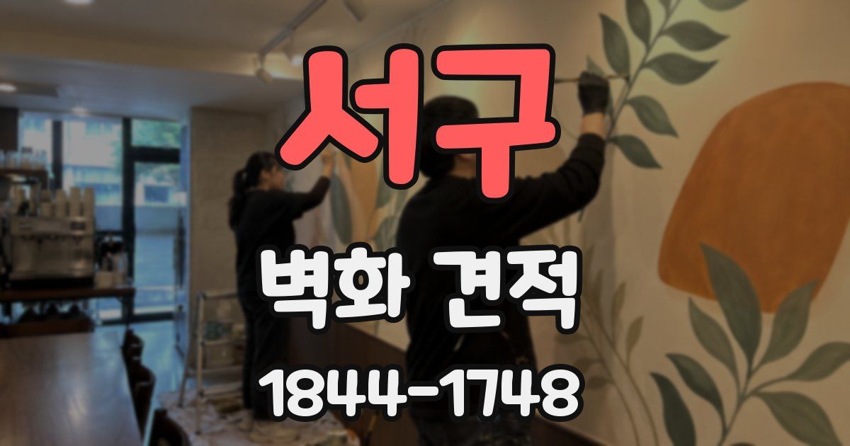 서구 벽화 견적
