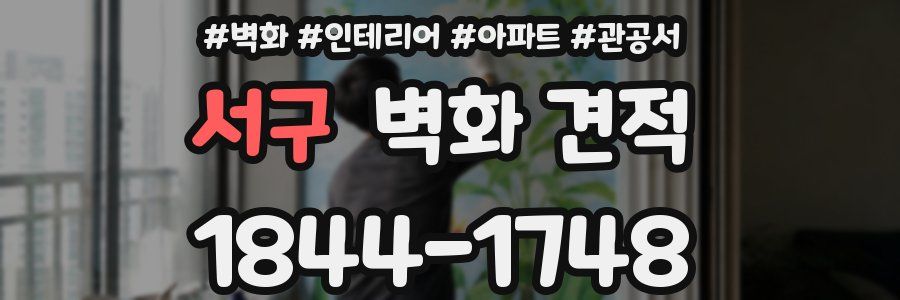 서구 벽화 견적