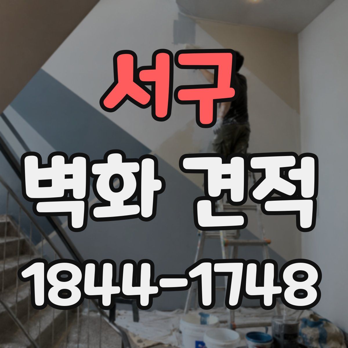 서구 벽화 견적