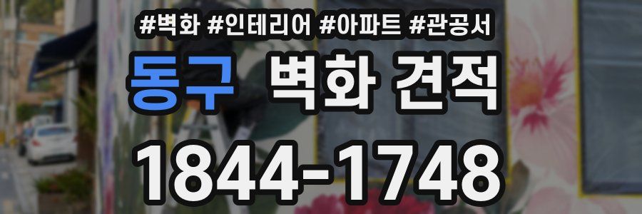 동구 벽화 견적
