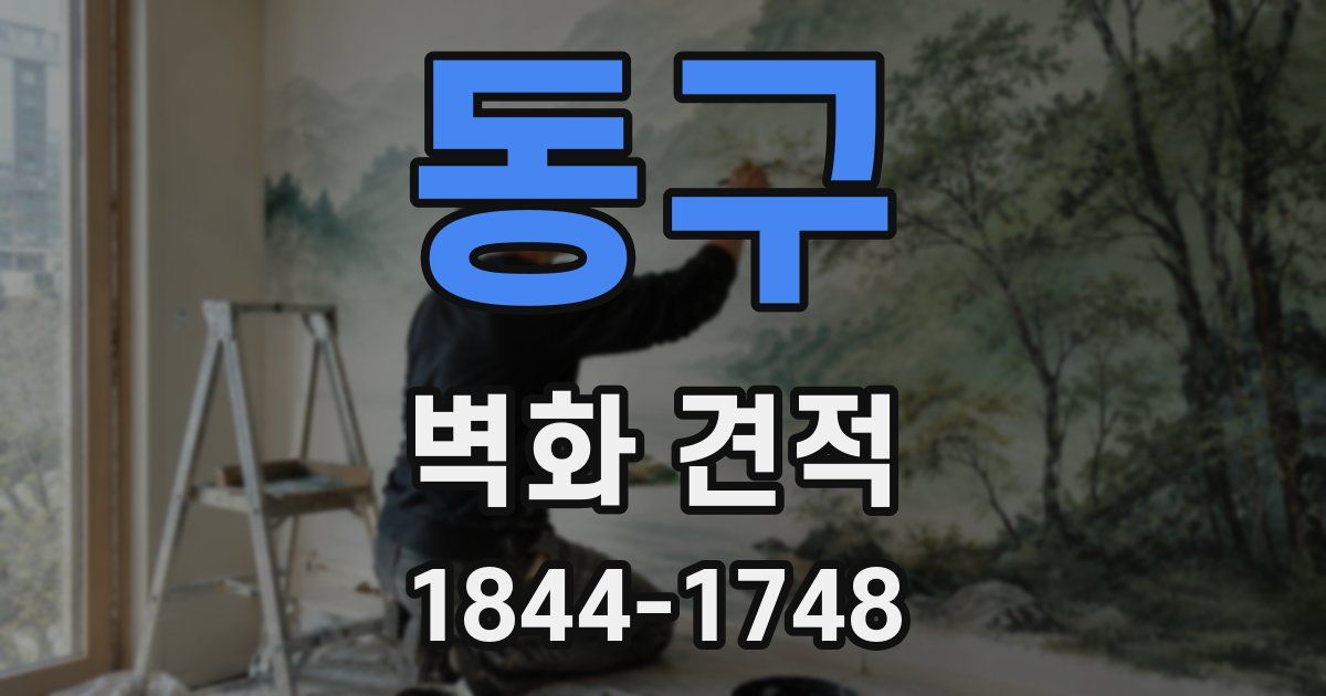 동구 벽화 견적