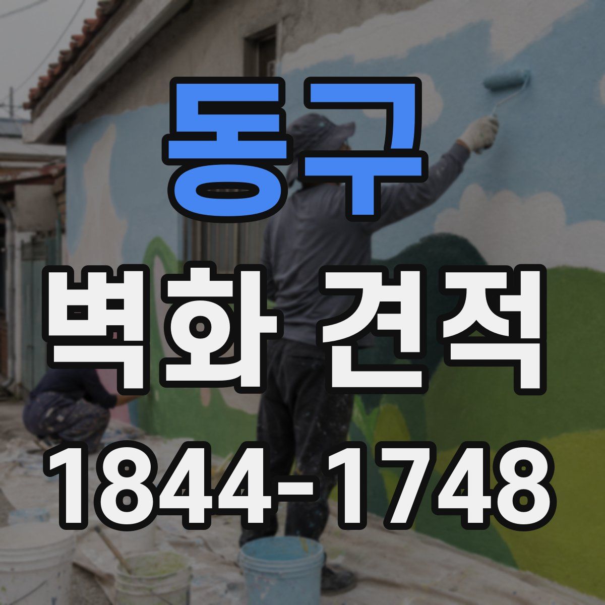 동구 벽화 견적